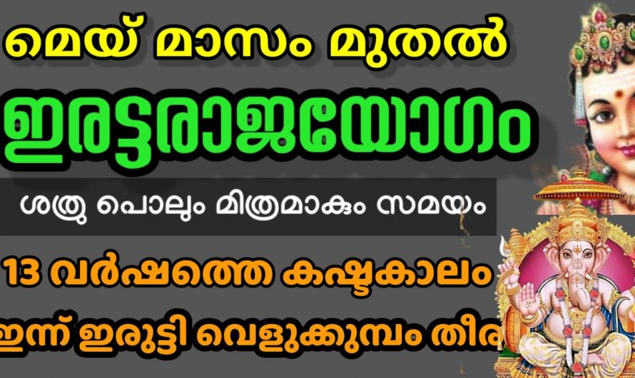 2024 മെയ് മാസം ഒന്നാം തീയതി മുതൽ ഈ നക്ഷത്രക്കാരുടെ ജീവിതം കുതിച്ചുയരുന്നു…