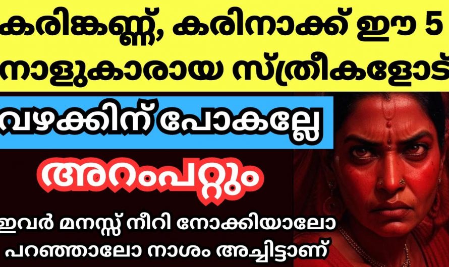 ഇനക്ഷത്രക്കാരെ സൂക്ഷിച്ചോളൂ ഇവർ നോക്കിയാൽ തന്നെ പണി കിട്ടും…