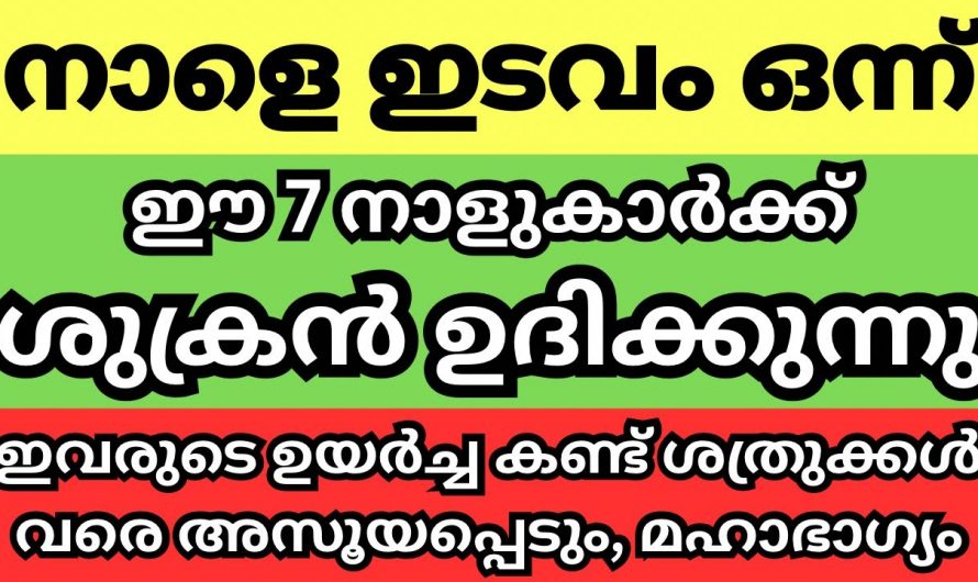 ഇടവമാസം ഒന്നാം തീയതി മുതൽ നക്ഷത്രക്കാർക്ക് സൗഭാഗ്യങ്ങളുടെ കാലഘട്ടം.