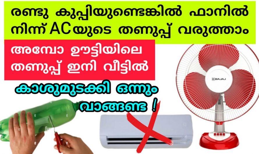 എസി വേണ്ട പണച്ചെലവും  വേണ്ട നമുക്ക് വളരെ എളുപ്പത്തിൽ റൂമിനെ കൂളിംഗ് ആക്കാം…