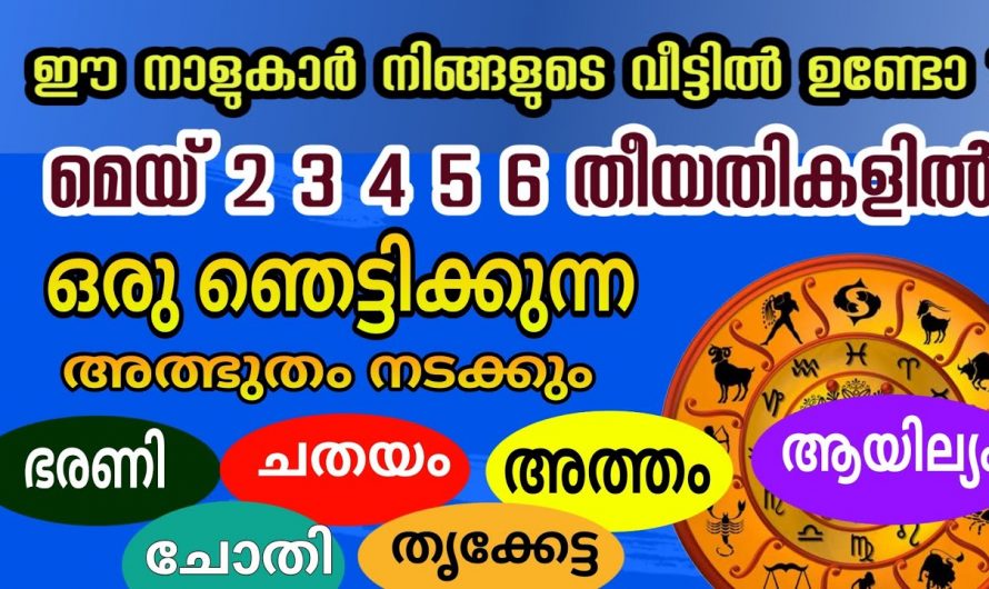 അഞ്ചുദിവസത്തിനുള്ളിൽ ലീനക്ഷത്രക്കാരുടെ ജീവിതത്തിൽ ഞെട്ടിക്കും ഭാഗ്യം കൈവരിക്കാം…