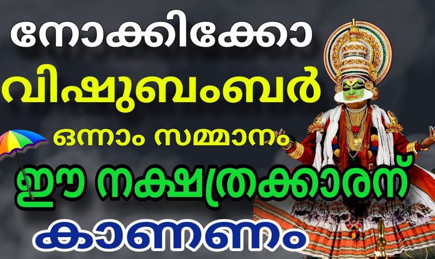 ഈ നക്ഷത്ര ജാതകർക്ക് വിഷു ബംബർ അടിച്ചിരിക്കും