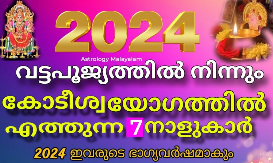 2024 രാജയോഗത്തിൽ ജീവിക്കാൻ സാധിക്കുന്ന നക്ഷത്രക്കാർ….