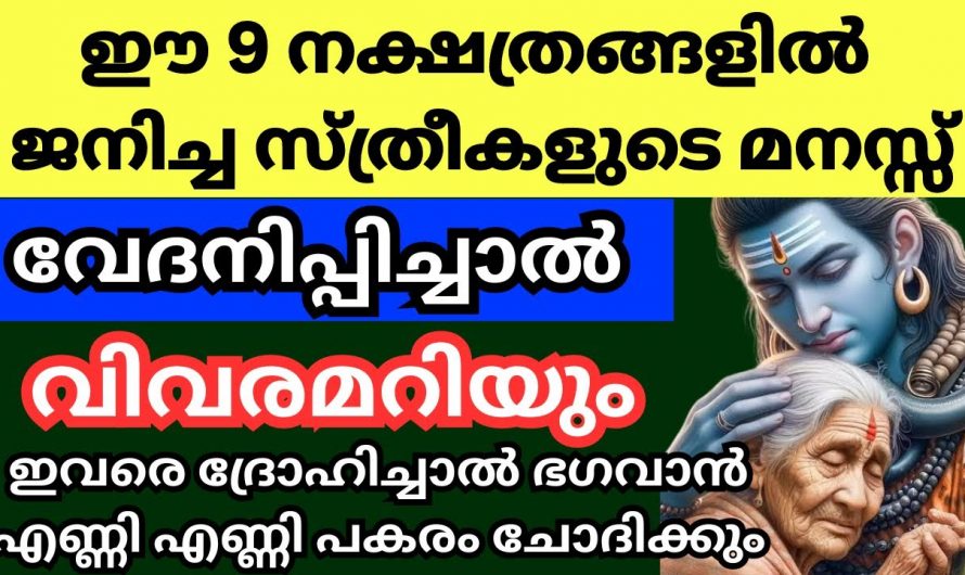 ഈ 9 സ്ത്രീ നക്ഷത്രക്കാരെ ആരും ഉപദ്രവിക്കേണ്ട , ഇവരെ ഉപദ്രവിച്ചാൽ പണി കിട്ടും.