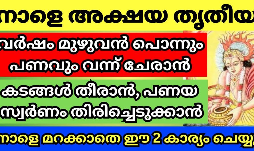 അക്ഷയതൃതീയ നാളിൽ ഭഗവതി അനുഗ്രഹം ഇങ്ങനെ ഉണ്ടാകുന്നു.