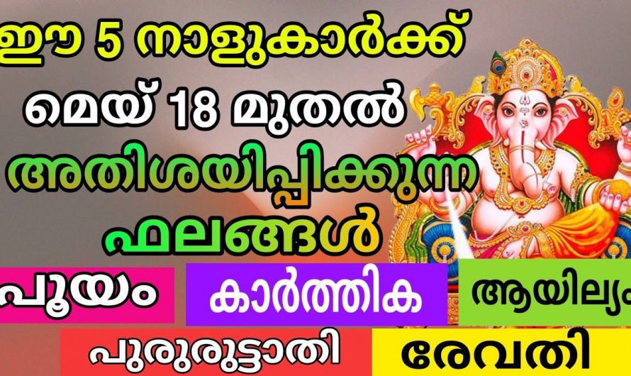 മെയ് മാസം18 മുതൽ ഈ നക്ഷത്രക്കാരുടെ സമയം തെളിയുന്നു.