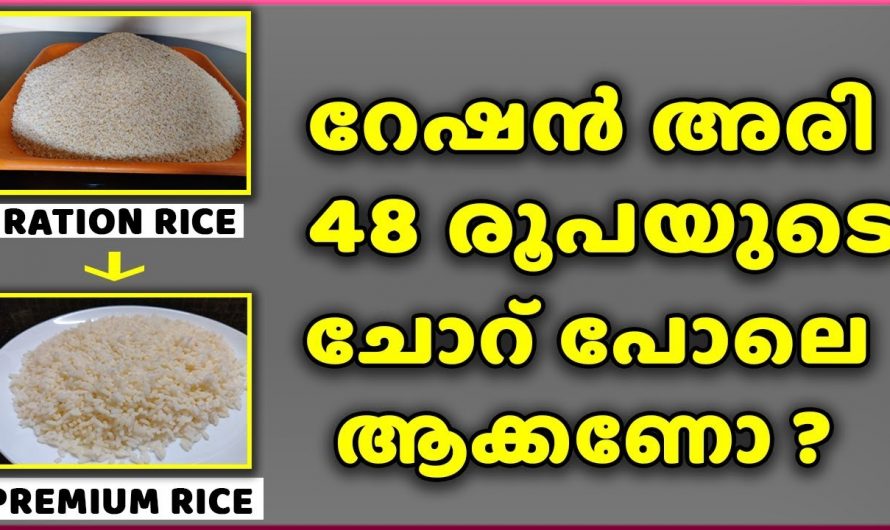 റേഷൻ അരി നമുക്ക് മണവുംരുചി വ്യത്യാസം ഇല്ലാതെ എങ്ങനെ ഉപയോഗിക്കാം.