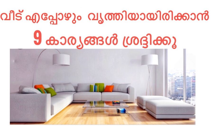 വീട് ഇപ്പോഴും മനോഹരമായി സൂക്ഷിക്കുന്നതിന് ഇത്തരം കാര്യങ്ങൾ ശ്രദ്ധിക്കുക…