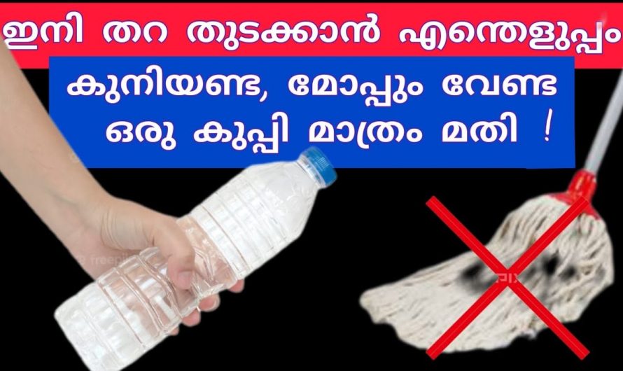 തറ തുടയ്ക്കുവാൻ മോപ് വീട്ടിൽ തന്നെ ഉണ്ടാക്കാം.