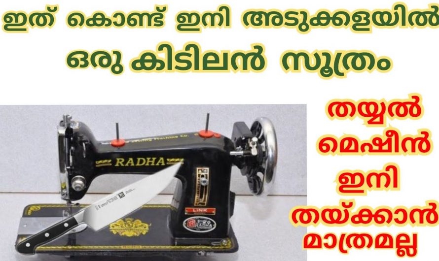തയ്യൽ മെഷീൻ വീട്ടിലുണ്ടോ എങ്കിൽ അടുക്കളയിലെ ഈ പ്രശ്നത്തിന് പരിഹാരം ആയി.