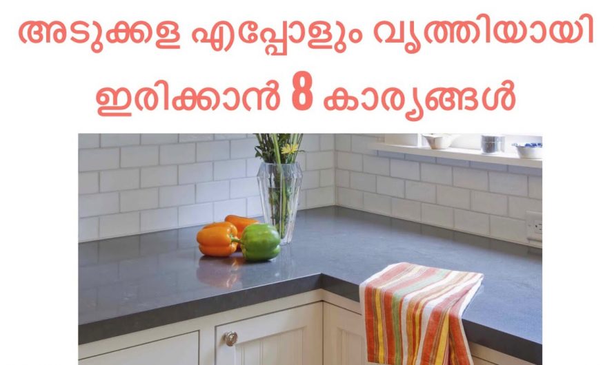 അടുക്കള വൃത്തിയായിരിക്കുവാൻ ഈ 10 കാര്യങ്ങൾ നിങ്ങളെ സഹായിക്കും.