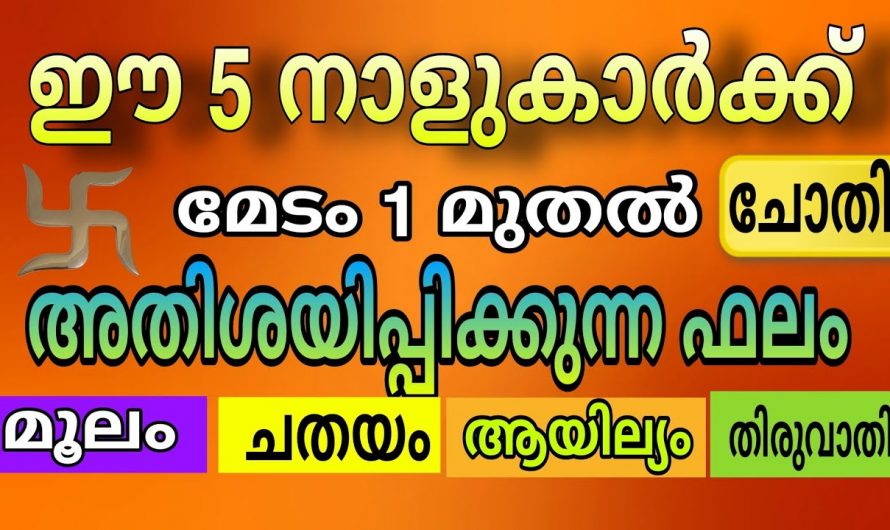 മേടമാസം ഒന്നാം തീയതി മുതൽ ഈ നക്ഷത്രക്കാർക്ക് സൗഭാഗ്യങ്ങളുടെ കാലഘട്ടം…