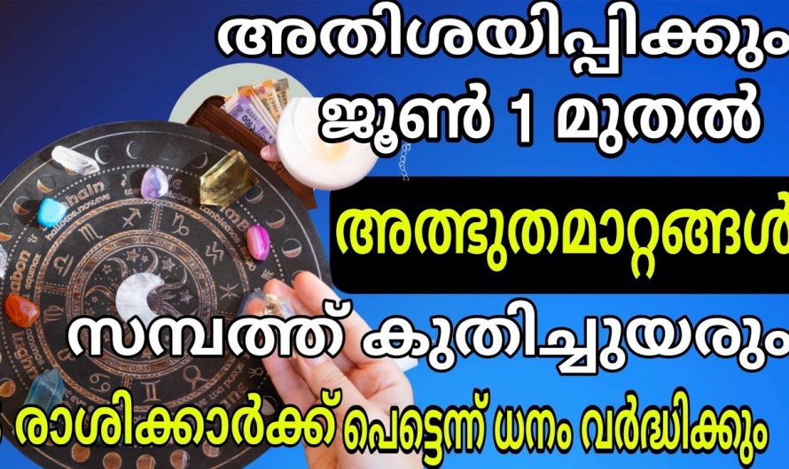 ഈ അഞ്ചു രാശിക്കാരുടെ ജീവിതത്തിൽ ശുക്രൻ അടിക്കും ജൂൺ ഒന്നു മുതൽ.