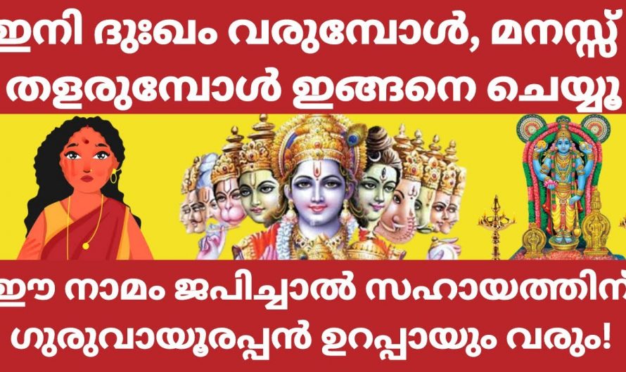 മനസ്സ് തളരുമ്പോൾ ദുഃഖം വരുമ്പോൾ ഈ നാമം ജപിച്ചാൽ നിങ്ങൾക്ക് മനശാന്തി ലഭിക്കും.