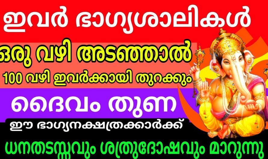 ഈ നക്ഷത്രക്കാരുടെ ജീവിതത്തിൽ ഞെട്ടിക്കുന്ന ഒരു സംഭവം ഉണ്ടാകാൻ പോകുന്നു.