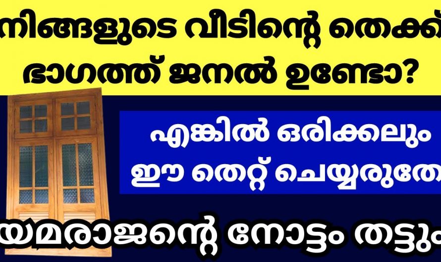 വീട്ടിലെ ജനല തെക്ക് ഭാഗത്ത് ഉണ്ടെങ്കിൽ ഈ കാര്യം ചെയ്തോളൂ..