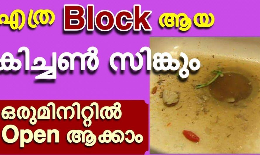 കിച്ചൻ സിങ്ക് വൃത്തിയായി സൂക്ഷിക്കാൻ ഇങ്ങനെ ചെയ്താൽ മതി