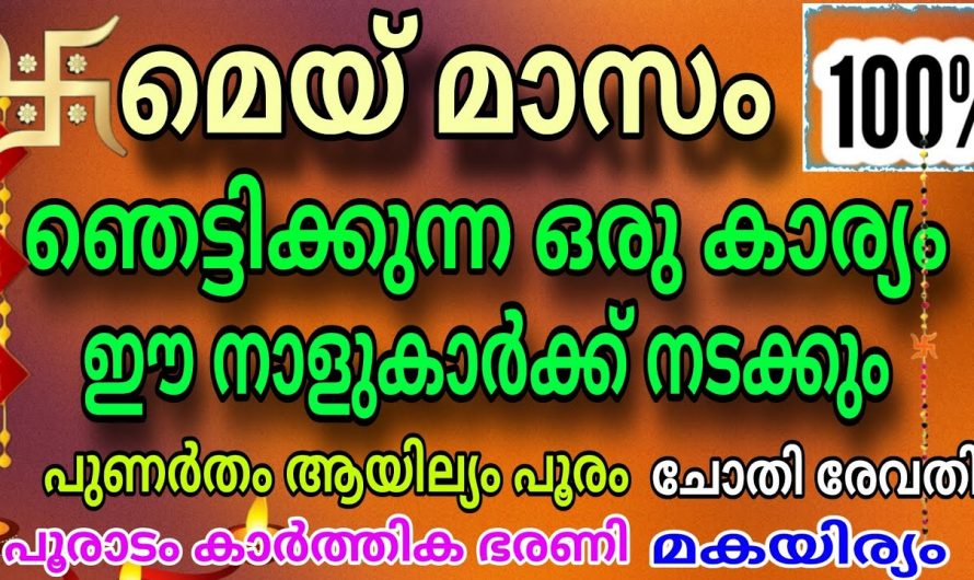 ഈ നക്ഷത്രക്കാരുടെ ജീവിതത്തിൽ മെയ് മാസത്തിൽ ഞെട്ടിക്കുന്ന ഒരു കാര്യം നടന്നിരിക്കും.