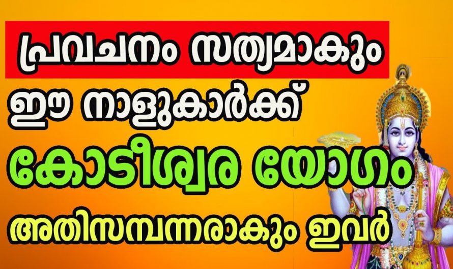 ഇ നക്ഷത്രക്കാരുടെ ജീവിതത്തിലെയും പ്രശ്നങ്ങളും മാറി ജീവിതം പച്ച പിടിക്കും..