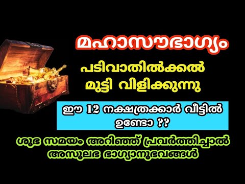 ജൂൺ മാസത്തിന്റെ ആദ്യ ദിവസങ്ങളിൽ തന്നെ ഈ 12 നക്ഷത്രക്കാർക്ക് സുവർണ്ണ അവസരം..