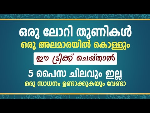 എത്ര തുണികൾ ആണെങ്കിൽ പോലും നമുക്ക് അലമാരിയിൽ ഒതുക്കി വയ്ക്കാം.