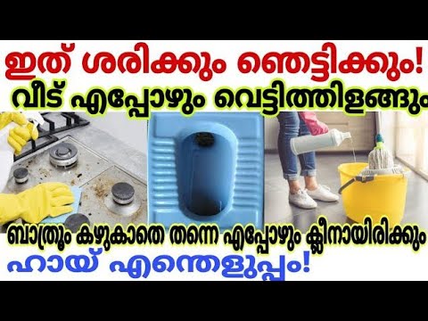 മിനിറ്റുകൾക്കുള്ളിൽ എത്ര അഴുക്കുപിടിച്ച ബാത്റൂമും പുതുപുത്തനാക്കാം.