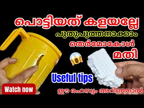 പ്ലാസ്റ്റിക് കപ്പുകളിലെ എത്ര വലിയ പൊട്ടലുകളും ഇനി എളുപ്പത്തിൽ ഒട്ടിച്ചെടുക്കാം.