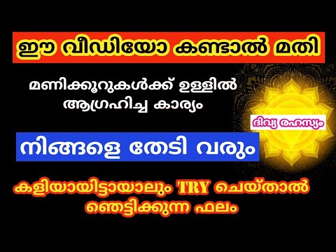 ആഗ്രഹിച്ച കാര്യങ്ങൾ ഉടനടി നടക്കുന്നതിനുള്ള ദിവ്യ രഹസ്യം ആരും അറിയാതിരിക്കല്ലേ.