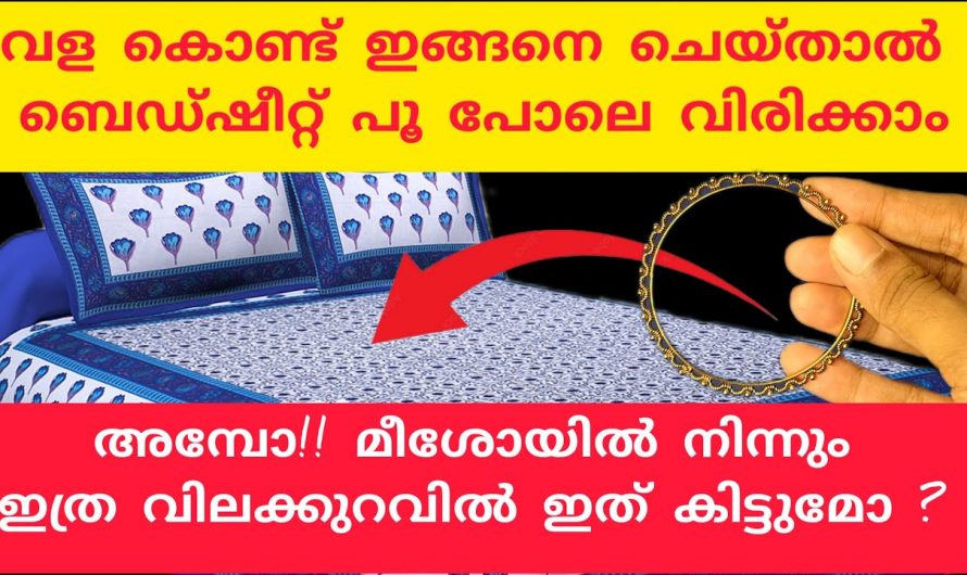 ഈ ഒരു സൂത്രം ചെയ്യു ബെഡ്ഷീറ്റ് അങ്ങോട്ടുമിങ്ങോട്ടും ഒരു തരി പോലും അനങ്ങുകയില്ല.