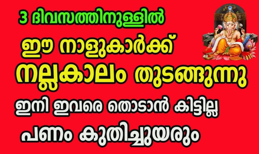 കോടീശ്വരയോഗത്താൽ നേട്ടങ്ങളുടെ നീണ്ട നിര ഉണ്ടാകുന്ന നക്ഷത്രക്കാർ..