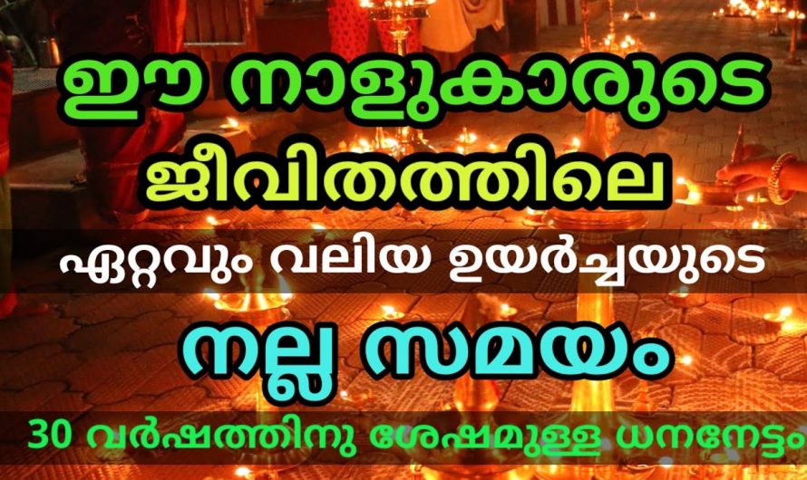 30 വർഷത്തിനുശേഷം കേസരിയോഗം വന്നുചേരുന്ന നക്ഷത്രക്കാർ.