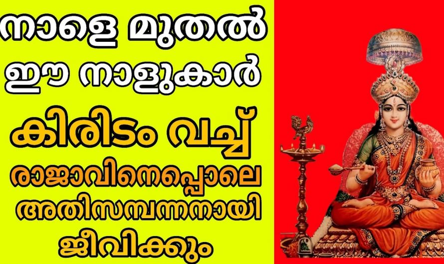 അതിസമ്പന്ന യോഗത്താൽ രാജാവിനെപ്പോലെ വാഴുന്ന നക്ഷത്രക്കാർ..