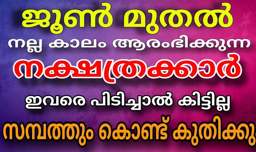 ജൂൺ മാസത്തിൽ  കുതിച്ചുയരുന്ന നക്ഷത്രക്കാർ…