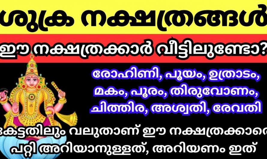 ശുക്രയോക നക്ഷത്രക്കാരുടെ സ്വഭാവ സവിശേഷതകൾ ആരും അറിയാതെ പോകല്ലേ.