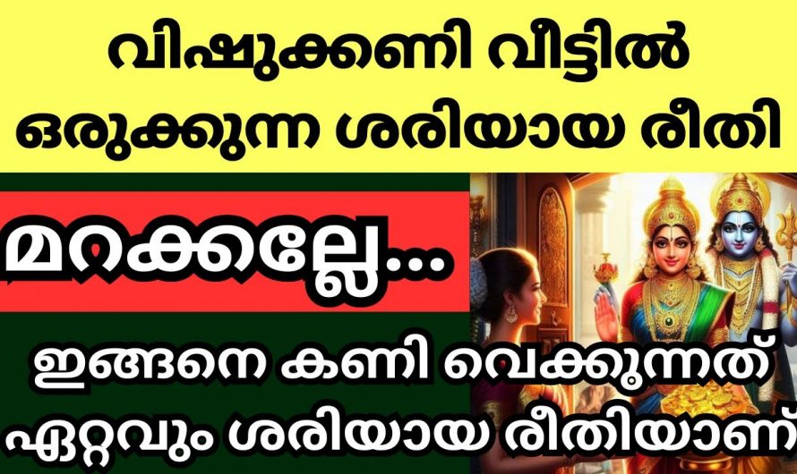 സർവ്വ ഐശ്വര്യം ഉണ്ടാകാൻ വിഷുക്കണി ഒരുക്കുമ്പോൾ ഇത്തരം കാര്യങ്ങൾ അറിയാതിരിക്കല്ലേ.