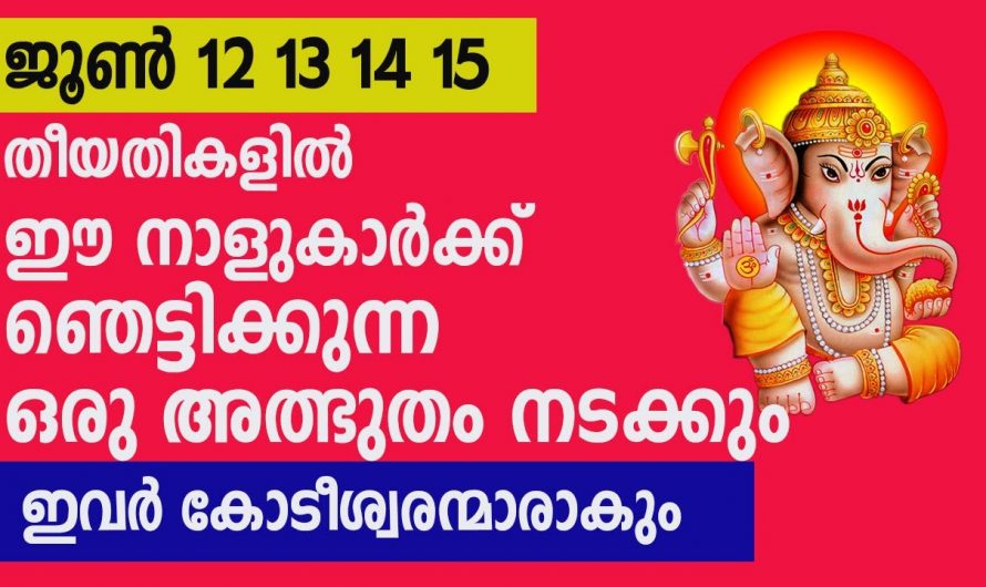 ജൂൺ പകുതിയോടെ കോടീശ്വരന്മാർ ആയിത്തീരുന്ന നക്ഷത്രക്കാർ.