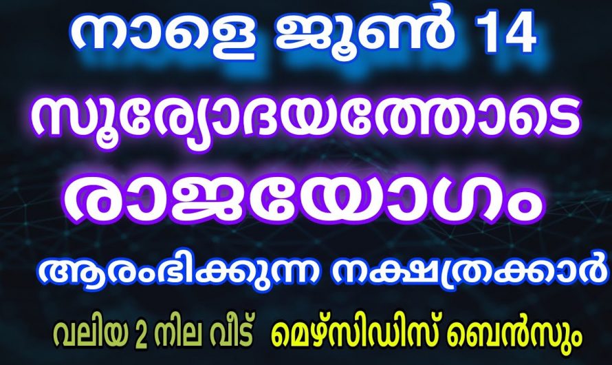 ജൂൺ14 തീയതി മുതൽ രാജയോഗം തുടങ്ങുന്ന നക്ഷത്രക്കാർ.