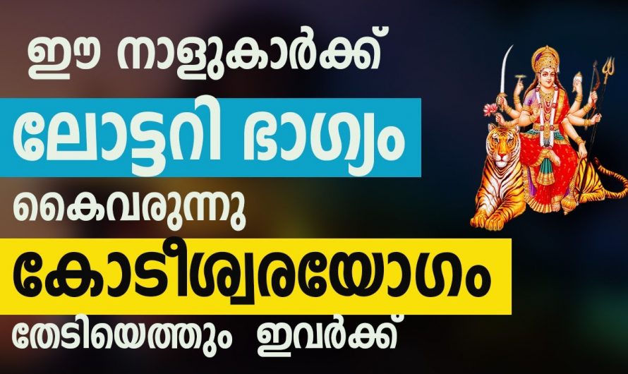 അപ്രതീക്ഷിതമായി കോടീശ്വര യോഗം വന്നു ചേർന്നിരിക്കുന്ന നക്ഷത്രക്കാർ..