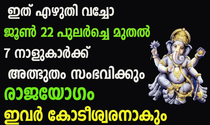 ജൂൺ 22 മുതൽ രാജയോഗം വന്നുചേരുന്നു നക്ഷത്രക്കാർ.