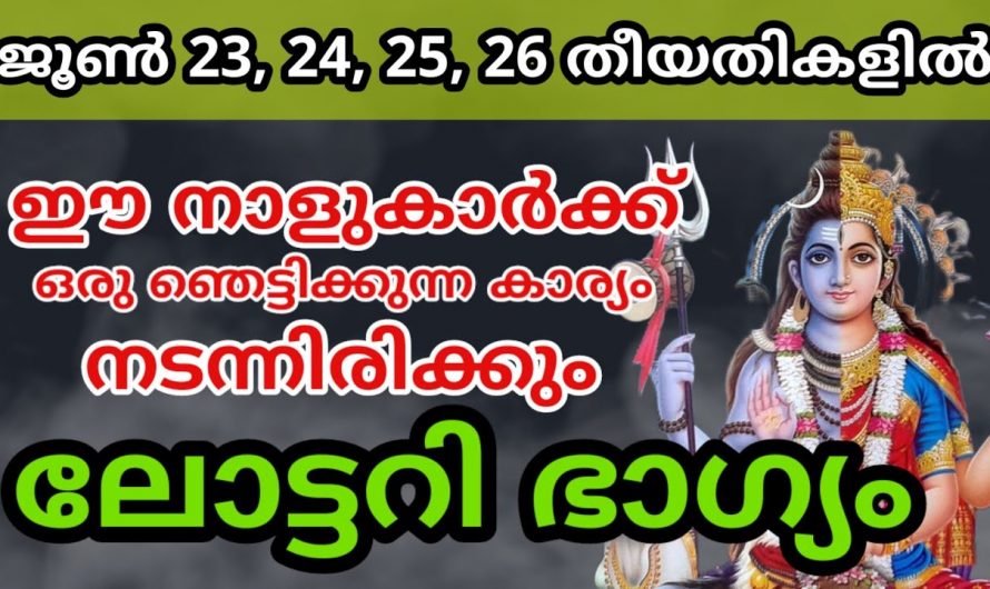 ഇരിട്ടി വെളുക്കുമ്പോഴേക്കും ഞെട്ടിക്കുന്ന മാറ്റങ്ങൾ ഉണ്ടാകുന്ന നക്ഷത്രക്കാർ.