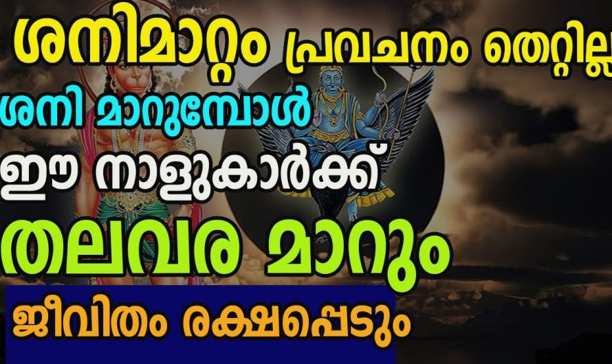 ശനിയുടെ മാറ്റത്താൽ ജീവിതത്തിൽ വൻ കുതിപ്പ് ഉണ്ടാകുന്ന നക്ഷത്രക്കാർ.