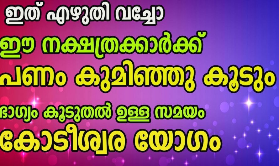പ്രശ്നങ്ങളെ അതിജീവിച്ച് കോടീശ്വരയോഗം നേടുന്ന നക്ഷത്രക്കാർ.