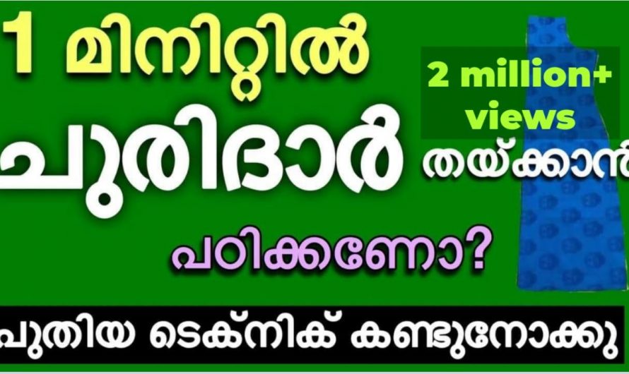 സ്വന്തമായി ചുരിദാർ തയ്ക്കാൻ പഠിക്കാൻ ഇതിലും നല്ലൊരു മാർഗം വേറെയില്ല.