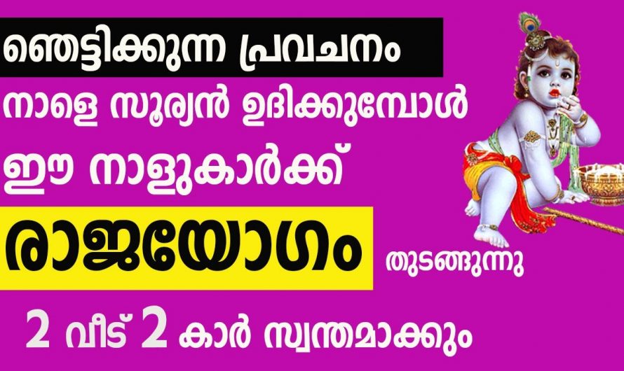 ഞെട്ടിക്കുന്ന മാറ്റങ്ങളോടെ രാജയോഗം നേടുന്ന നക്ഷത്രക്കാർ..