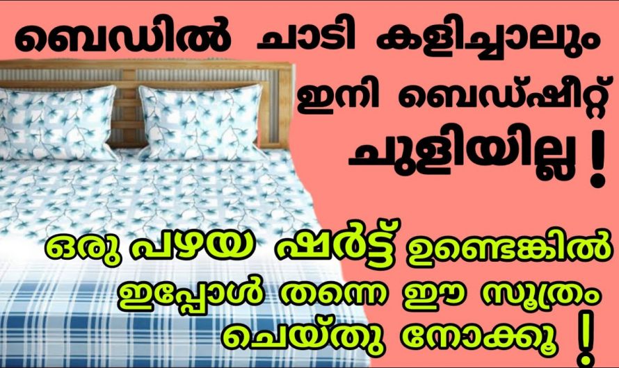 ഈയൊരു സൂത്രം ചെയ്താൽ മതി ബെഡ്ഷീറ്റ് അങ്ങോട്ടും ഇങ്ങോട്ടും നീങ്ങുകയും ചുളിയുകയുമില്ല.