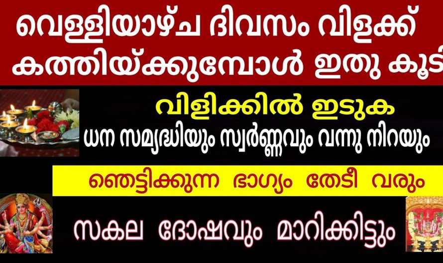 വെള്ളിയാഴ്ചകളിൽ ഇങ്ങനെ വിളക്ക് തെളിയിക്കൂ അഷ്ട ഐശ്വര്യമാണ് ഫലം.