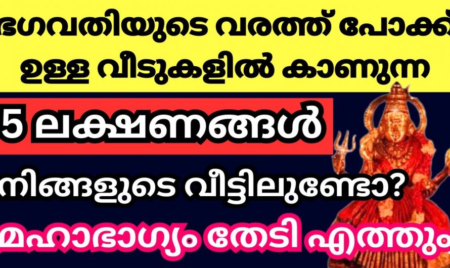 ദേവിയുടെ വരത്തു പോക്കുള്ള വീടുകളിൽ കാണുന്ന ശുഭ ലക്ഷണങ്ങൾ..