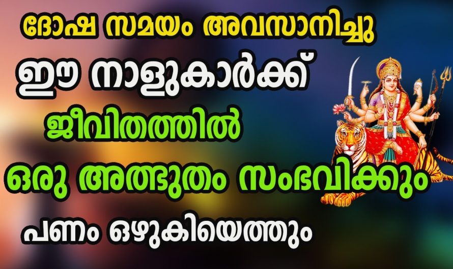 നക്ഷത്രക്കാരുടെ ജീവിതത്തിലെ ദോഷസമയം അവസാനിക്കുന്നു ആരൊക്കെയാണെന്ന് അറിയാം.