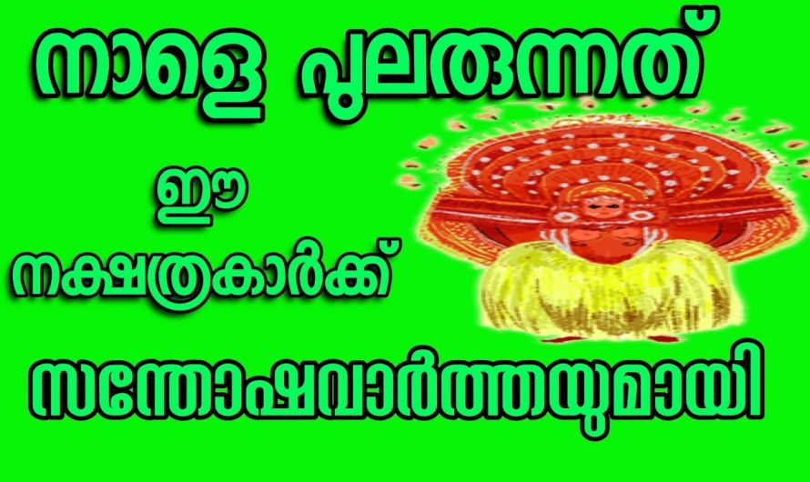 ജീവിതത്തിൽ സന്തോഷകരമായിട്ടുള്ള അനുഭവങ്ങൾ ഉണ്ടാകുന്ന നക്ഷത്രക്കാർ.