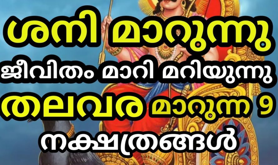 ശനിയുടെ മാറ്റത്താൽ തലവര തെളിയുന്ന നക്ഷത്രക്കാരെ അറിയാതിരിക്കല്ലേ.